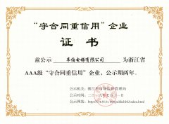 喜報|我司榮獲浙江省AAA級“守合同重信用”企業榮譽稱號