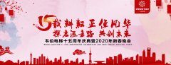 賀！韋伯電梯十五周年慶典暨2020年新春晚會圓滿成功！